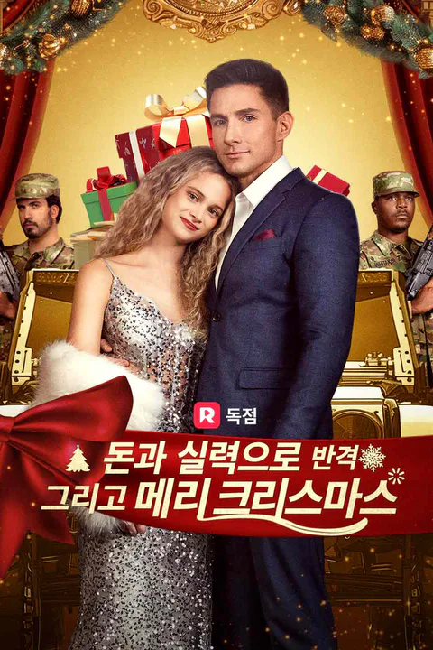 (더빙) 돈과 실력으로 반격 그리고 메리 크리스마스 포스터