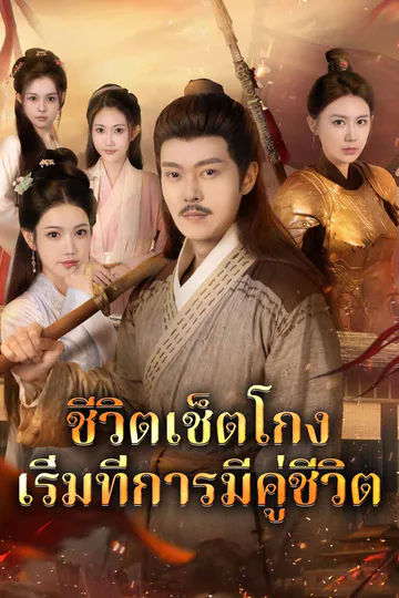 ชีวิตเช็ตโกง เริ่มที่การมีคู่ชีวิต afişi