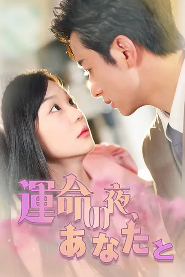 運命の夜、あなたとのポスター
