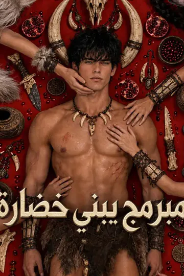 ملصق مسلسل «مبرمج يبني حضارة»