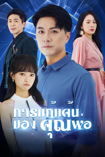 โปสเตอร์ [พากย์ไทย]การแก้แค้นของคุณพ่อ