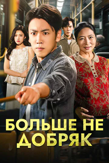 Постер сериала «Больше не добряк»