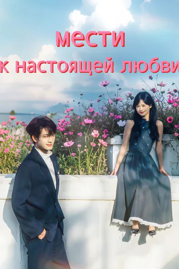 Постер сериала «мести к настоящей любви»