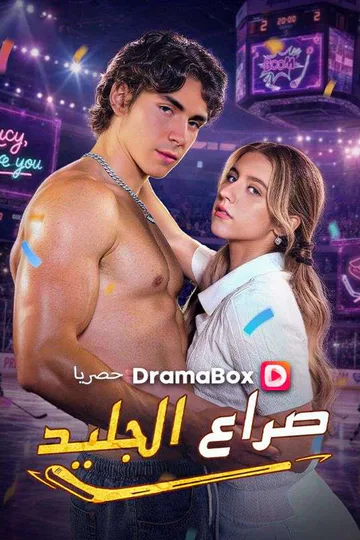 ملصق مسلسل «صراع الجليد»