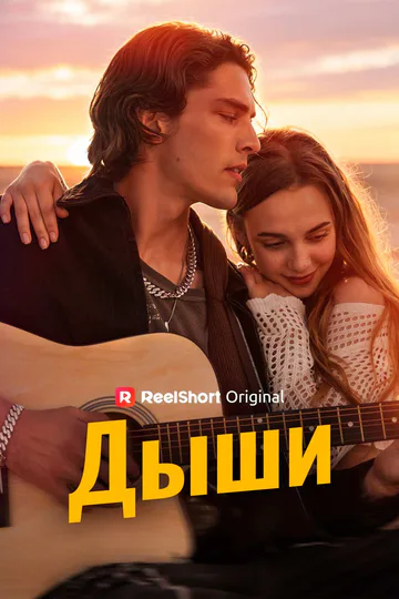 Постер сериала «(Дубляж) Дыши»