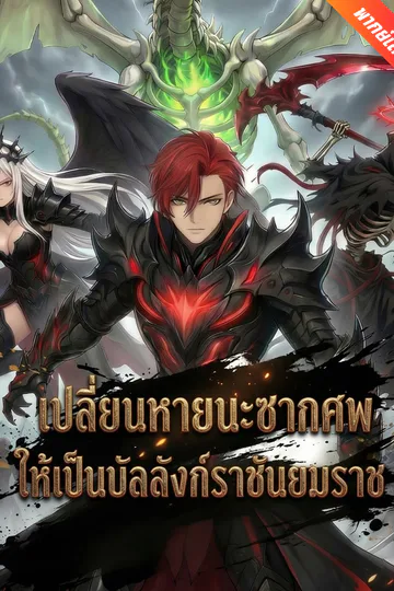 โปสเตอร์ [พากย์เสียง] เปลี่ยนหายนะซากศพ ให้เป็นบัลลังก์ราชันยมราช