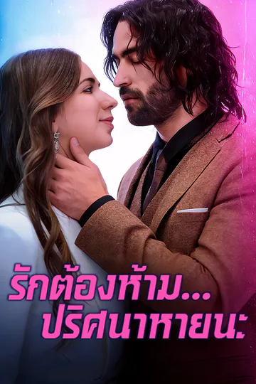 โปสเตอร์ รักต้องห้าม...ปริศนาหายนะ