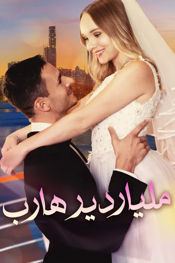 ملصق مسلسل «ملياردير هارب»