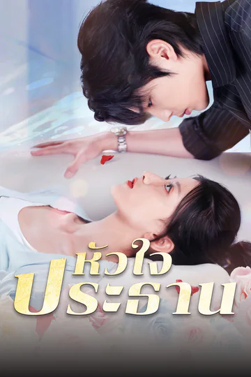 โปสเตอร์ หัวใจประธาน [พากย์เสียง]