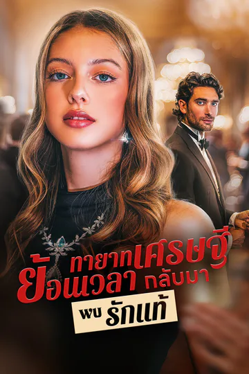 โปสเตอร์ [พากย์ไทย] ทายาทเศรษฐี ย้อนเวลากลับมาพบรักแท้