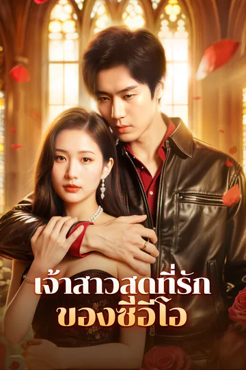 โปสเตอร์ เจ้าสาวสุดที่รักของซีอีโอ(พากย์เสียง)