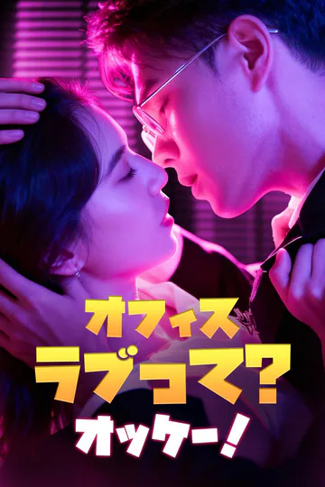 オフィスラブって?オッケー！のポスター
