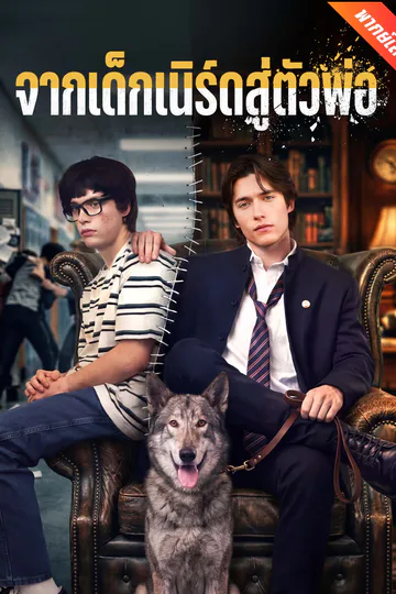 โปสเตอร์ [พากย์เสียง] จากเด็กเนิร์ดสู่ตัวพ่อ