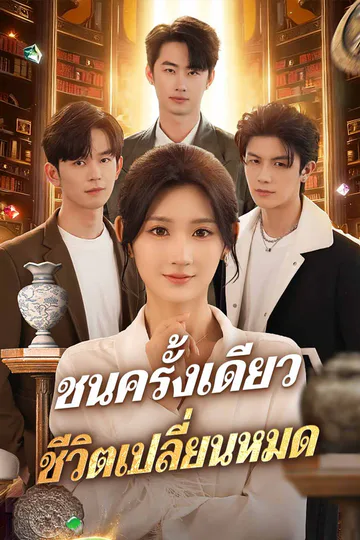 ชนครั้งเดียว ชีวิตเปลี่ยนหมด afişi