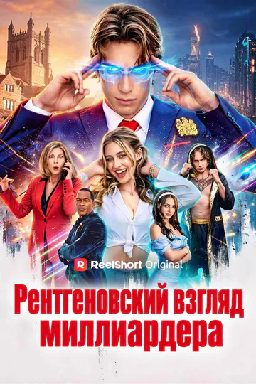 Постер сериала «(Дубляж) Рентгеновский взгляд миллиардера»