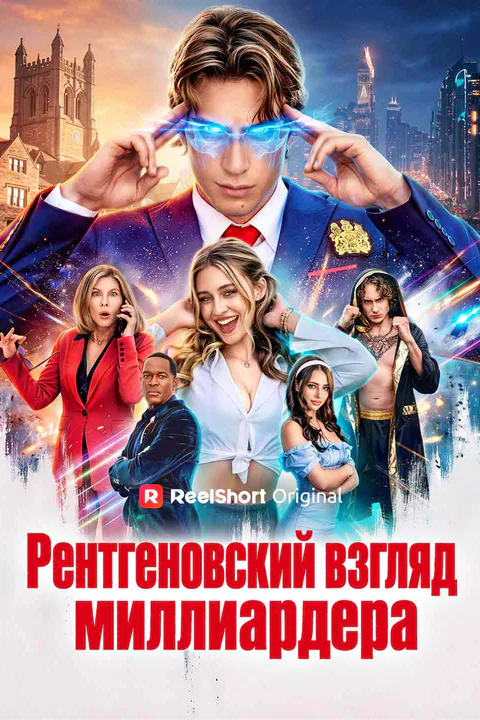 Постер сериала «(Дубляж) Рентгеновский взгляд миллиардера»