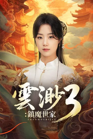 Pôster de 雲渺3：鎮魔世家