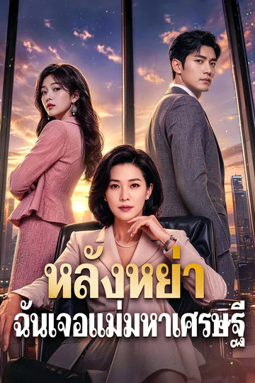 โปสเตอร์ หลังหย่า ฉันเจอแม่มหาเศรษฐี