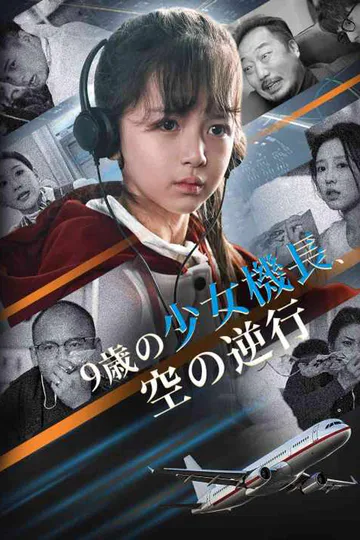 9歳の少女機長、空の逆行のポスター