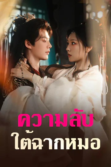 โปสเตอร์ ความลับใต้ฉากหมอ