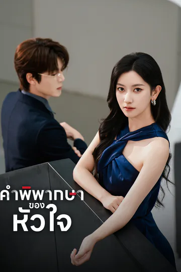 โปสเตอร์ [พากย์ไทย]คำพิพากษาของหัวใจ