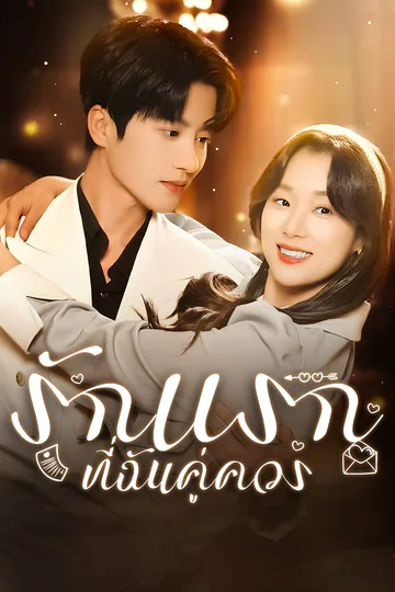 โปสเตอร์ [พากย์ไทย] รักแรกที่ฉันคู่ควร