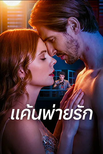 โปสเตอร์ แค้นพ่ายรัก