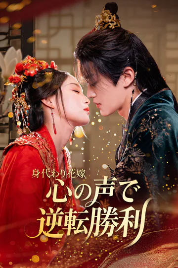 身代わり花嫁 心の声で逆転勝利のポスター