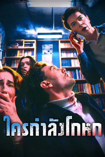 โปสเตอร์ ใครกำลังโกหก