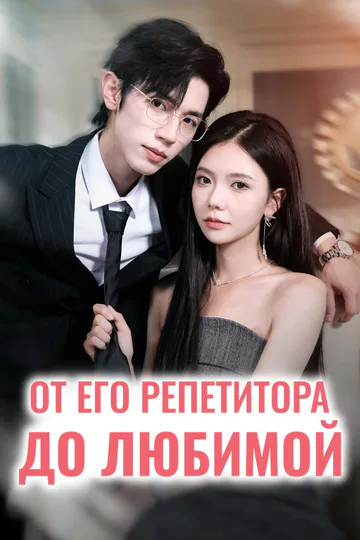 Постер сериала «От его репетитора до любимой»