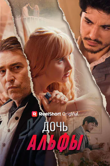 Постер сериала «Дочь Альфы»