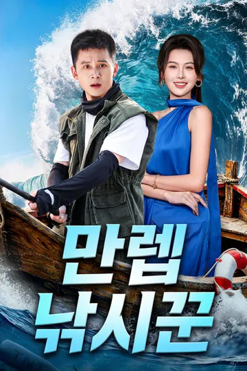 만렙 낚시꾼 포스터