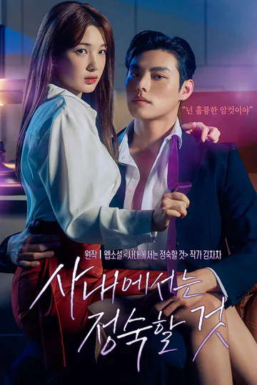 사내에서는 정숙할 것 포스터