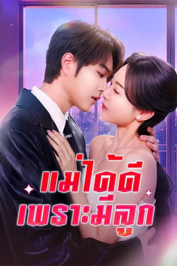 โปสเตอร์ แม่ได้ดีเพราะมีลูก