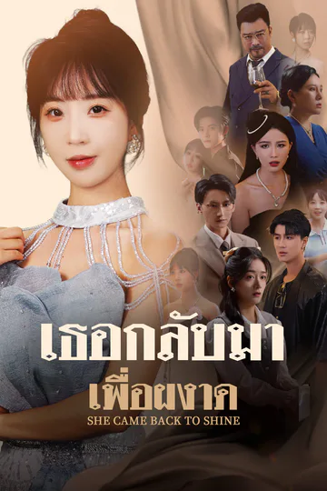 โปสเตอร์ เธอกลับมาเพื่อผงาด