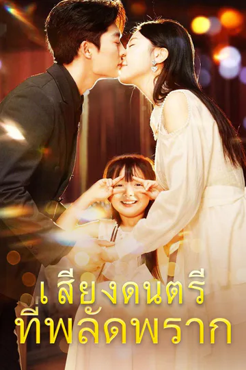 โปสเตอร์ เสียงดนตรีที่พลัดพราก