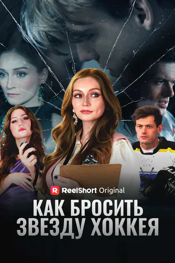 Постер сериала «(Дубляж) Как бросить звезду хоккея»