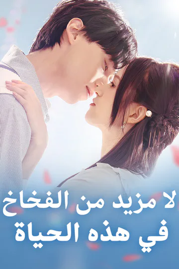 ملصق مسلسل «لا مزيد من الفخاخ في هذه الحياة»