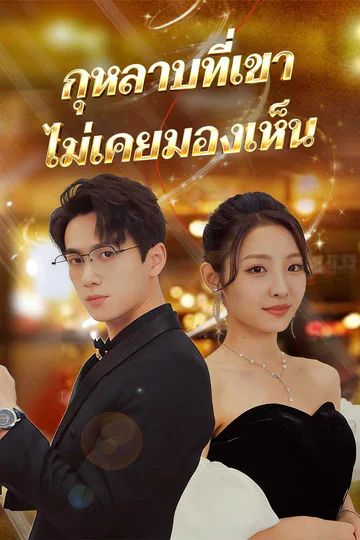 โปสเตอร์ (พากย์) กุหลาบที่เขาไม่เคยมองเห็น