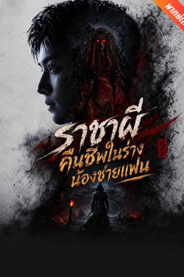 โปสเตอร์ [พากย์เสียง] ราชาผีคืนชีพในร่างน้องชายแฟน