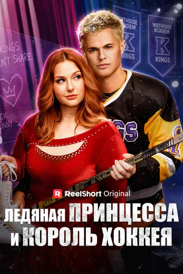 Постер сериала «(Дубляж) Ледяная принцесса и король хоккея»