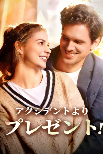 アクシデントよりプレゼント！のポスター
