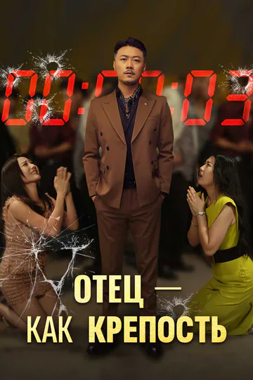 Постер сериала «(Дубляж) Отец — как крепость»