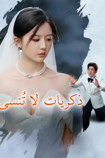 ملصق مسلسل «ذكريات لا تُنسى»
