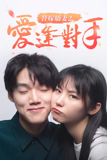 Pôster de 替嫁嬌妻2-愛逢對手
