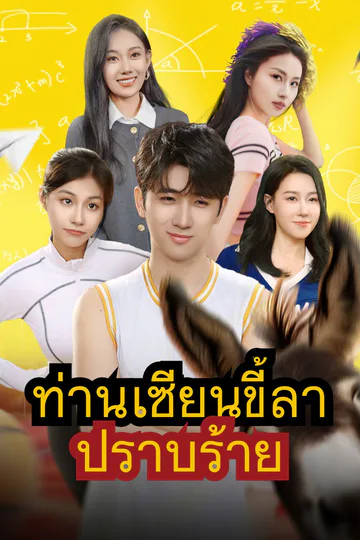 โปสเตอร์ ท่านเซียนขี้ลาปราบร้าย