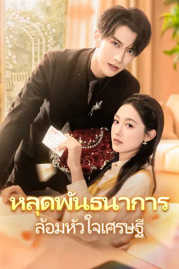 โปสเตอร์ หลุดพันธนาการ ล้อมหัวใจเศรษฐี(พากย์เสียง)