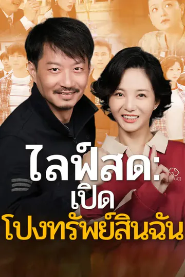 โปสเตอร์ ไลฟ์สด：เปิดโปงทรัพย์สินฉัน