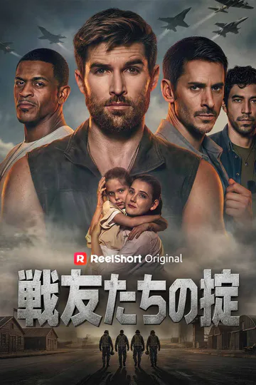 戦友たちの掟のポスター