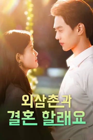 외삼촌과  결혼 할래요 포스터